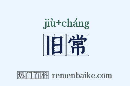 旧常是什么意思的图片